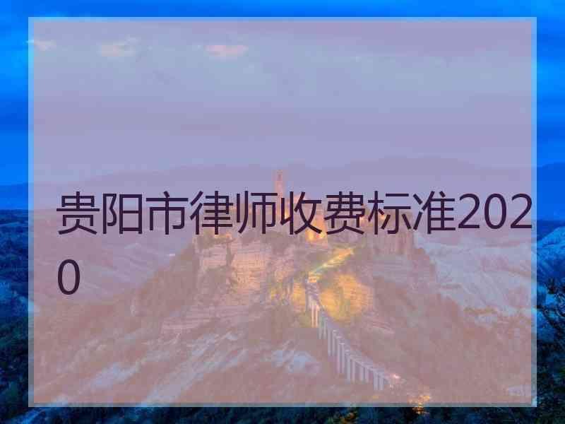 贵阳市律师收费标准2020