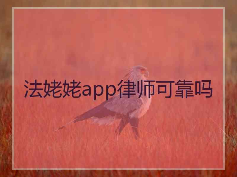 法姥姥app律师可靠吗