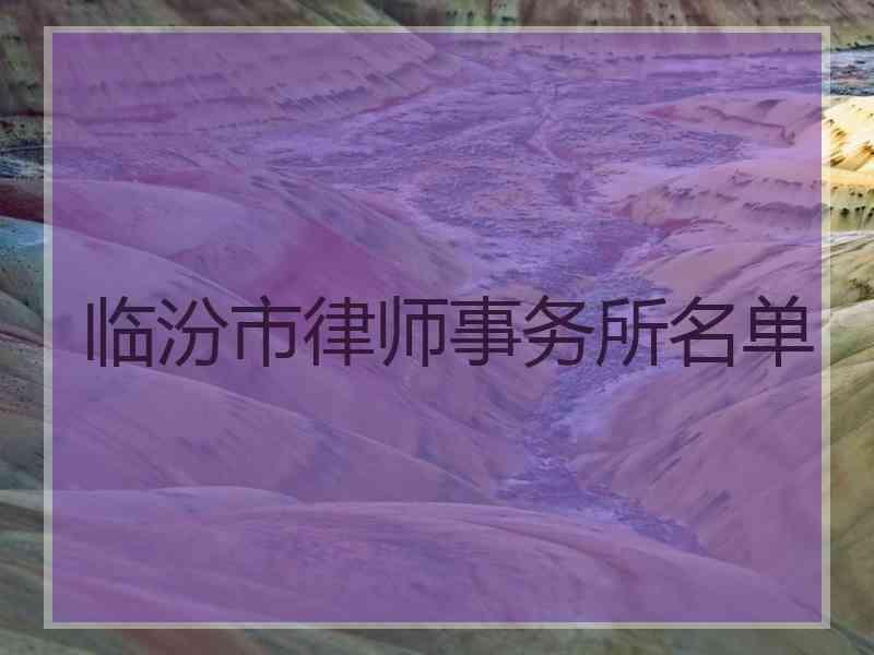 临汾市律师事务所名单