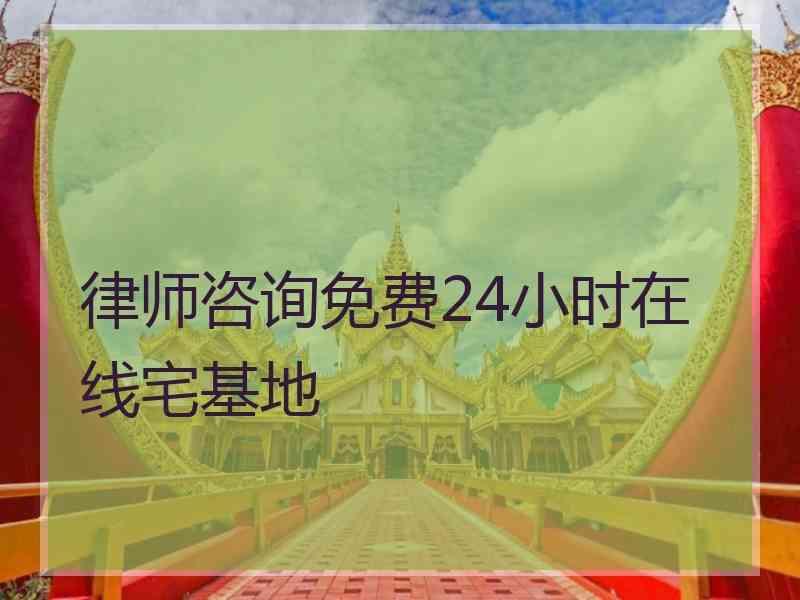 律师咨询免费24小时在线宅基地