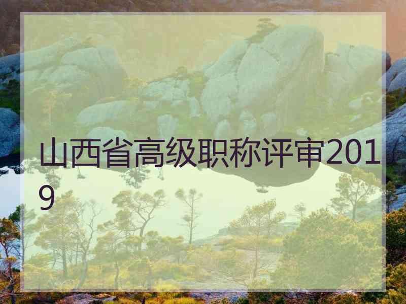 山西省高级职称评审2019