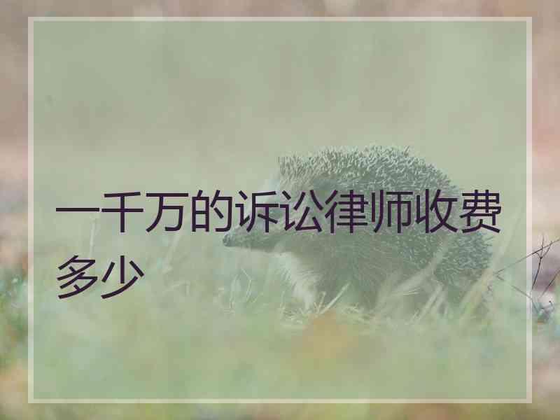 一千万的诉讼律师收费多少