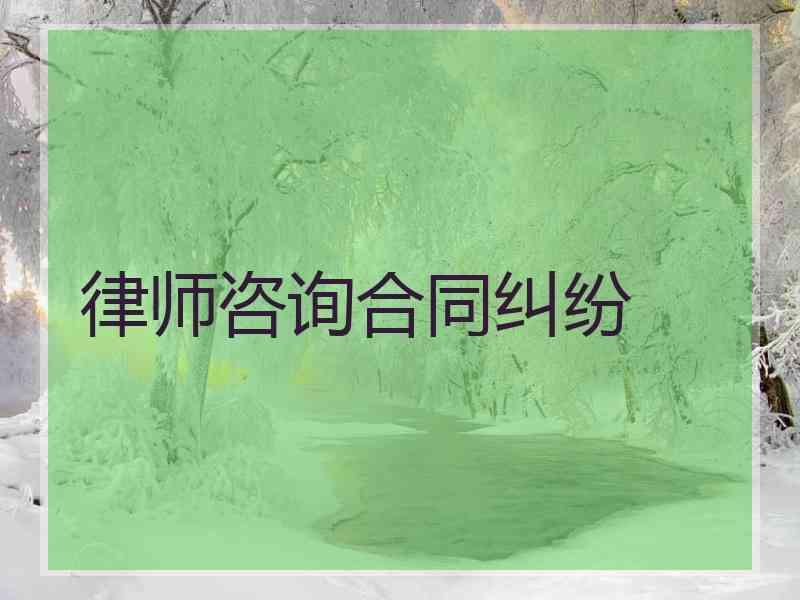 律师咨询合同纠纷