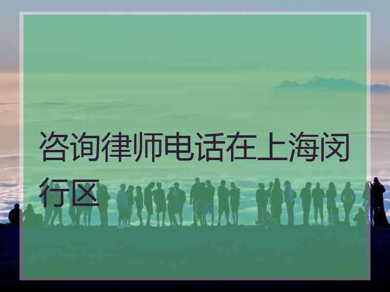 咨询律师电话在上海闵行区