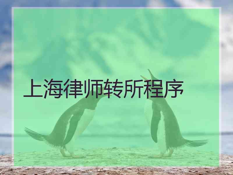 上海律师转所程序