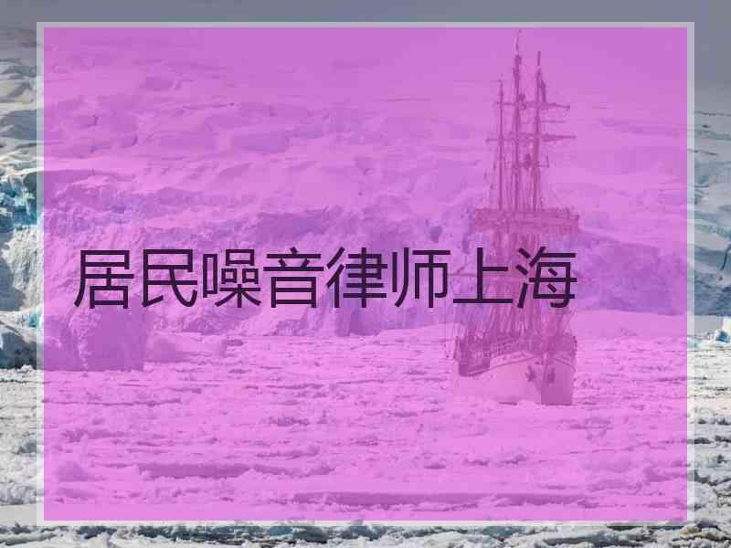 居民噪音律师上海