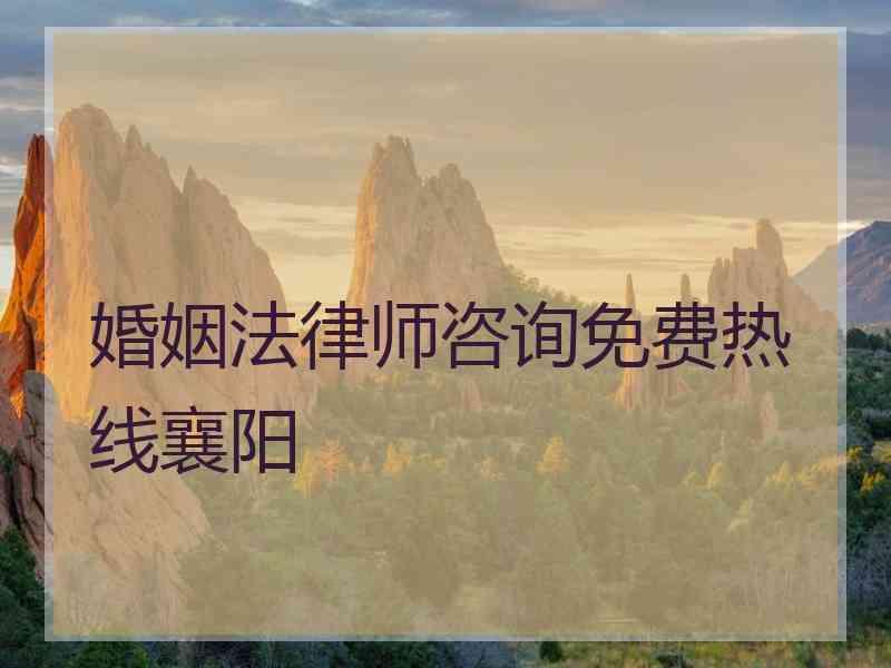 婚姻法律师咨询免费热线襄阳