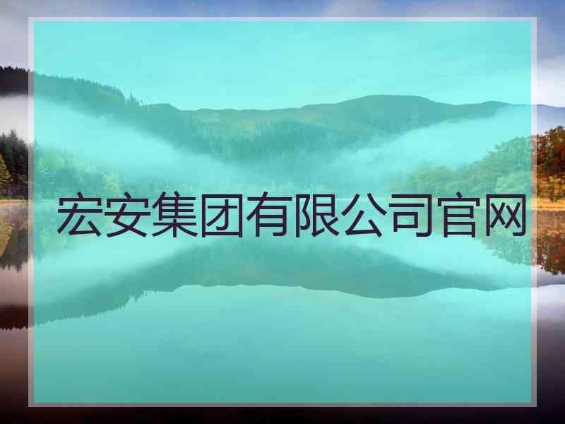 宏安集团有限公司官网