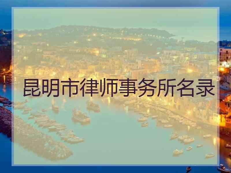 昆明市律师事务所名录