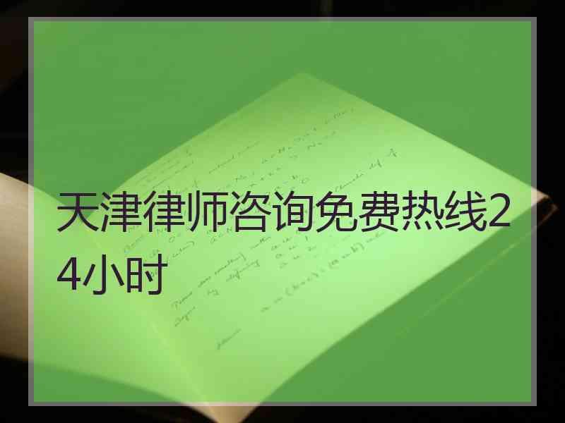 天津律师咨询免费热线24小时