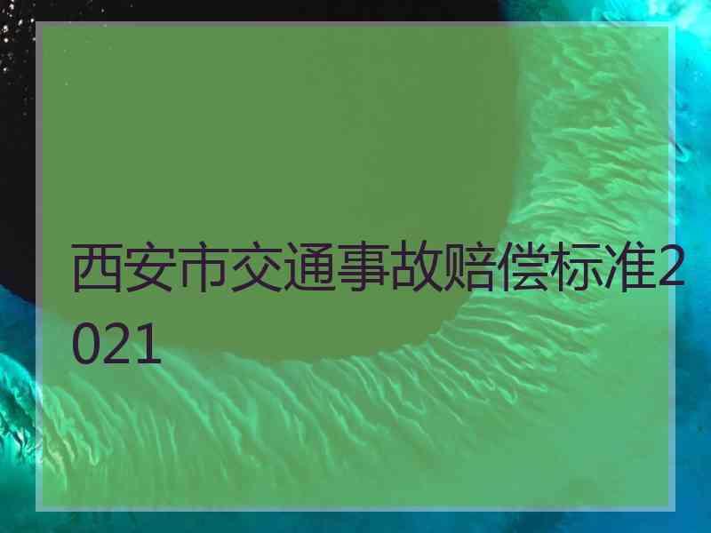 西安市交通事故赔偿标准2021