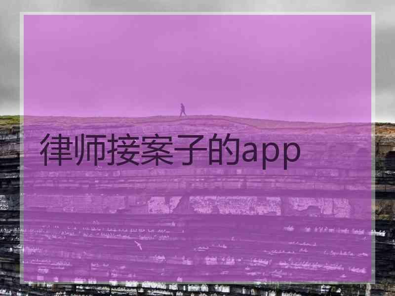 律师接案子的app