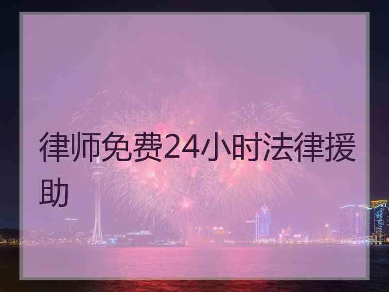 律师免费24小时法律援助