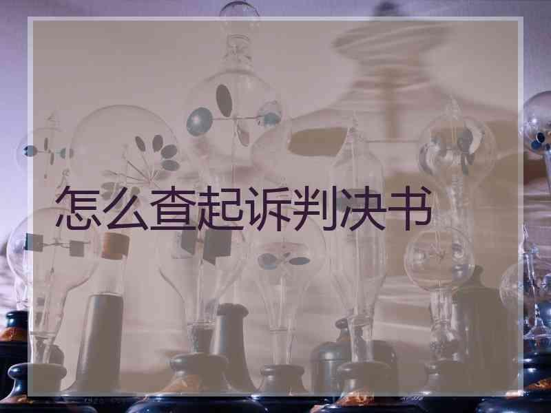 怎么查起诉判决书