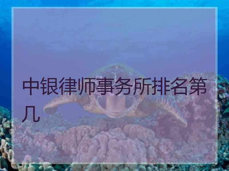 中银律师事务所排名第几