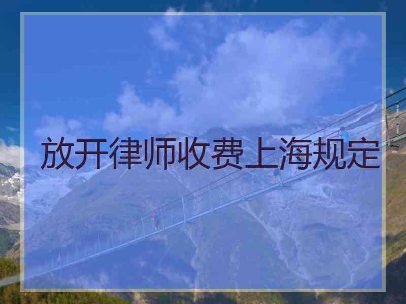 放开律师收费上海规定