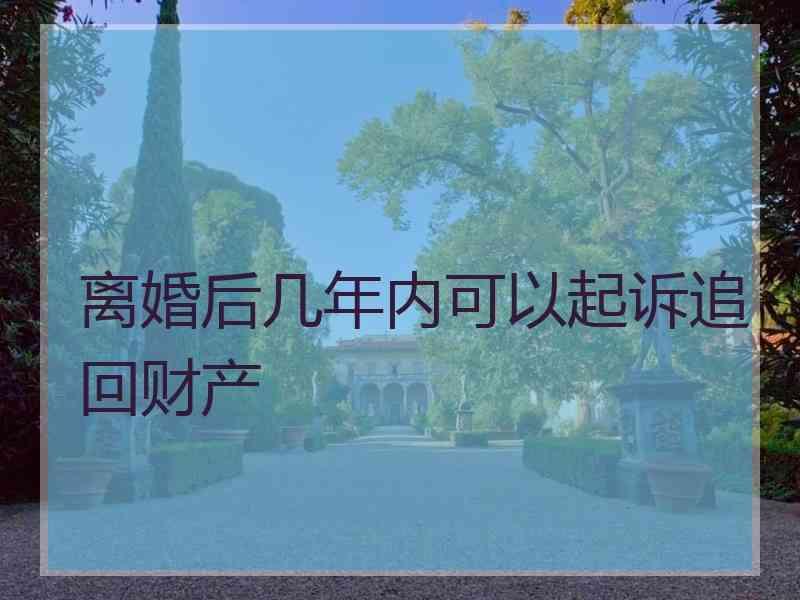 离婚后几年内可以起诉追回财产