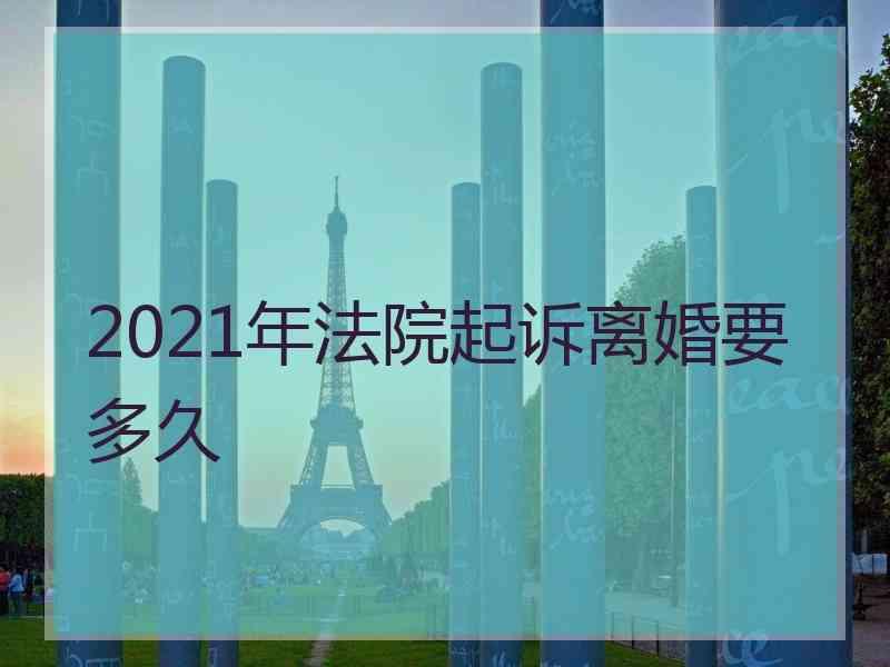 2021年法院起诉离婚要多久