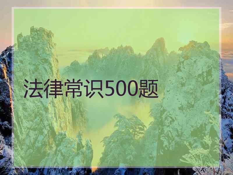 法律常识500题