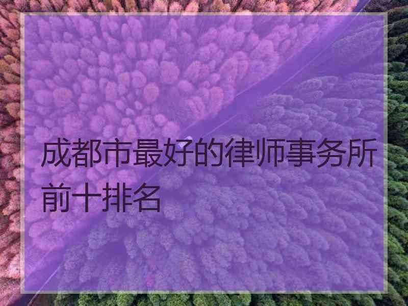 成都市最好的律师事务所前十排名