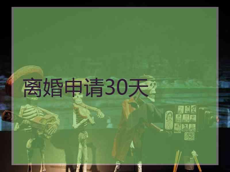 离婚申请30天