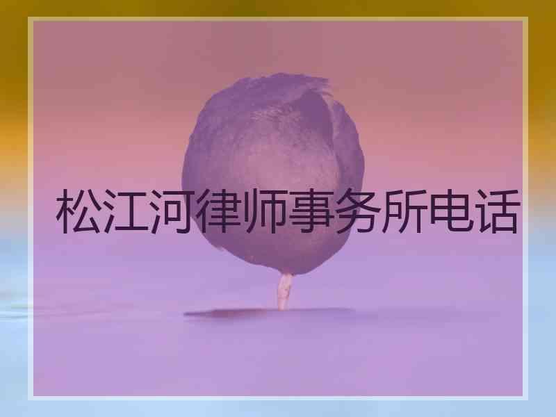 松江河律师事务所电话