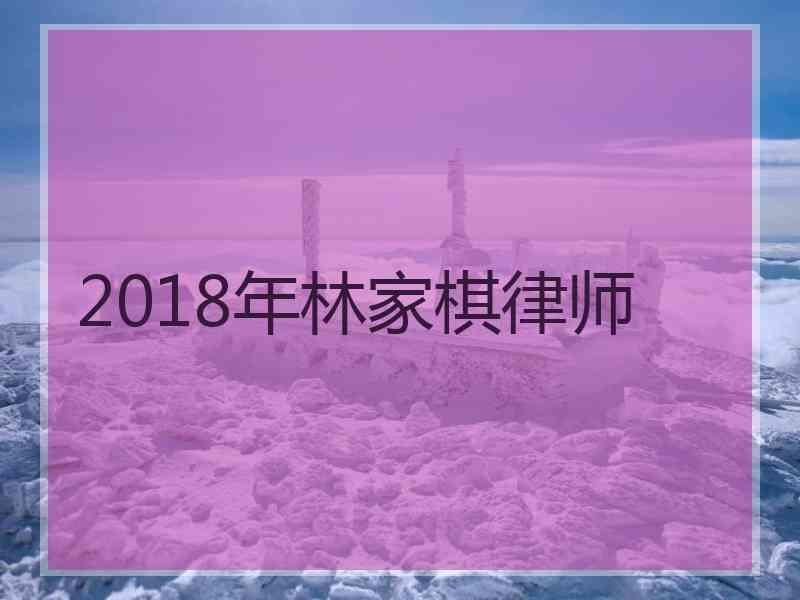 2018年林家棋律师