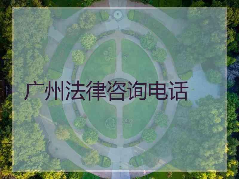 广州法律咨询电话