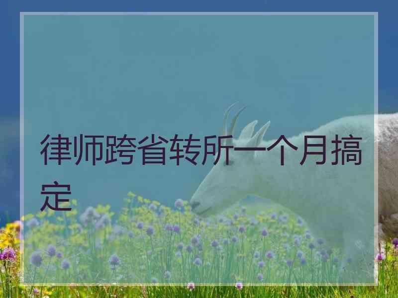 律师跨省转所一个月搞定