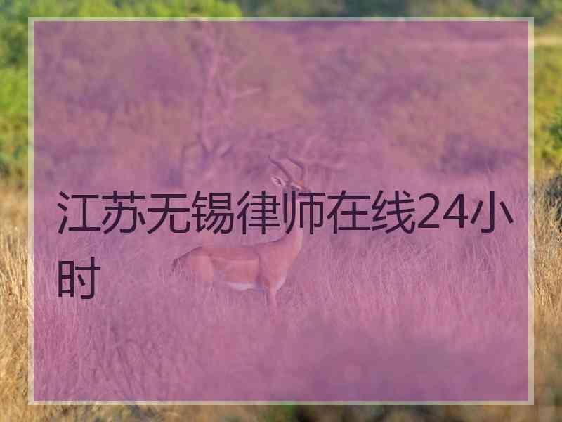 江苏无锡律师在线24小时