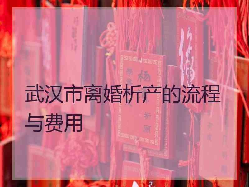 武汉市离婚析产的流程与费用