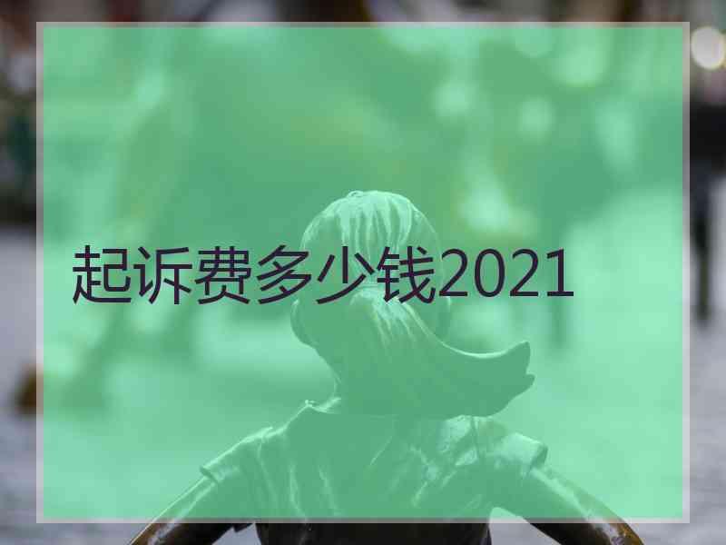 起诉费多少钱2021