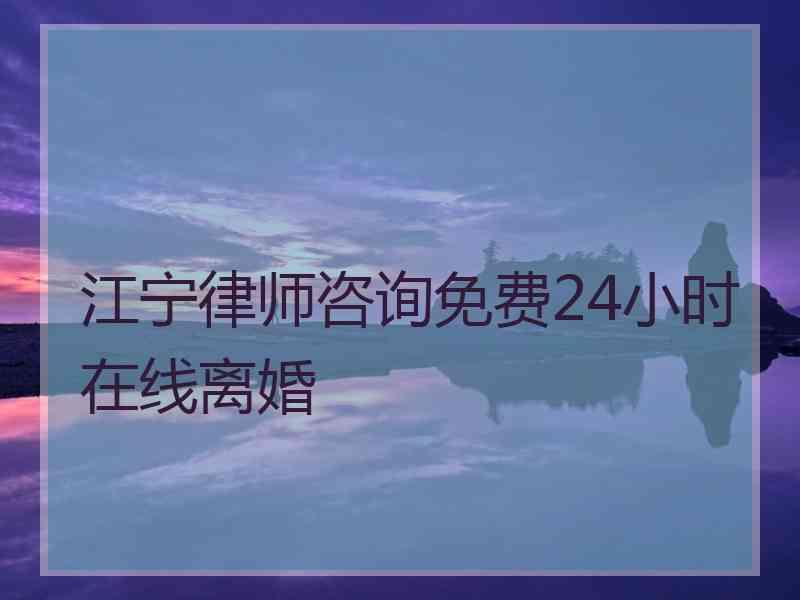 江宁律师咨询免费24小时在线离婚