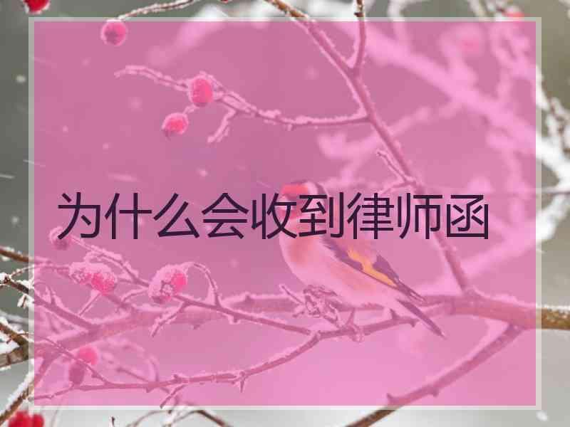 为什么会收到律师函