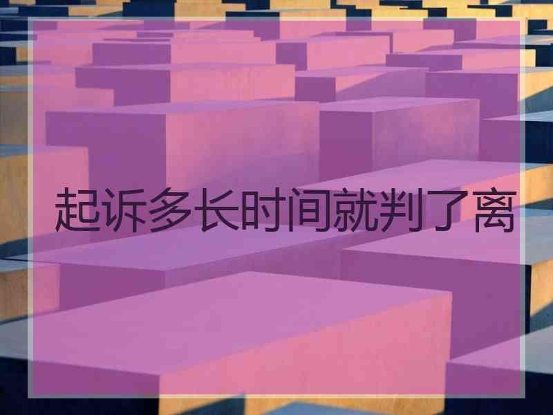 起诉多长时间就判了离