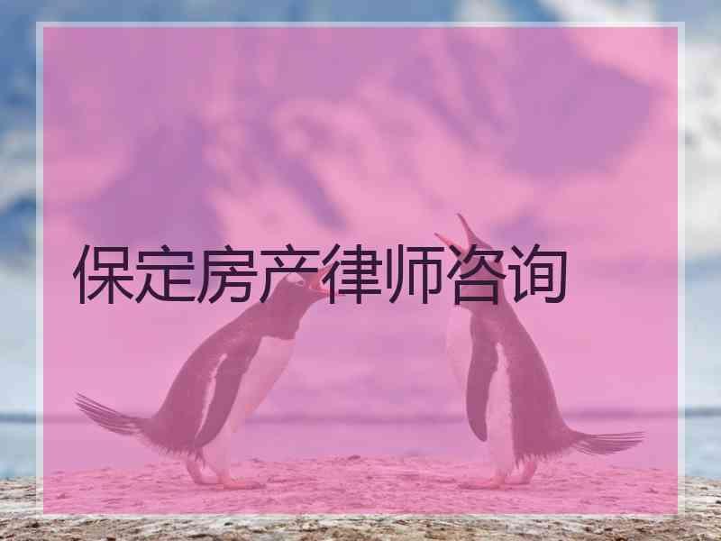 保定房产律师咨询