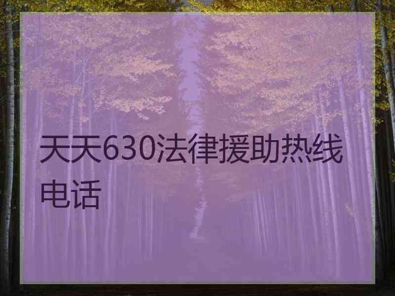 天天630法律援助热线电话