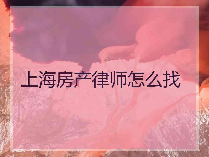 上海房产律师怎么找