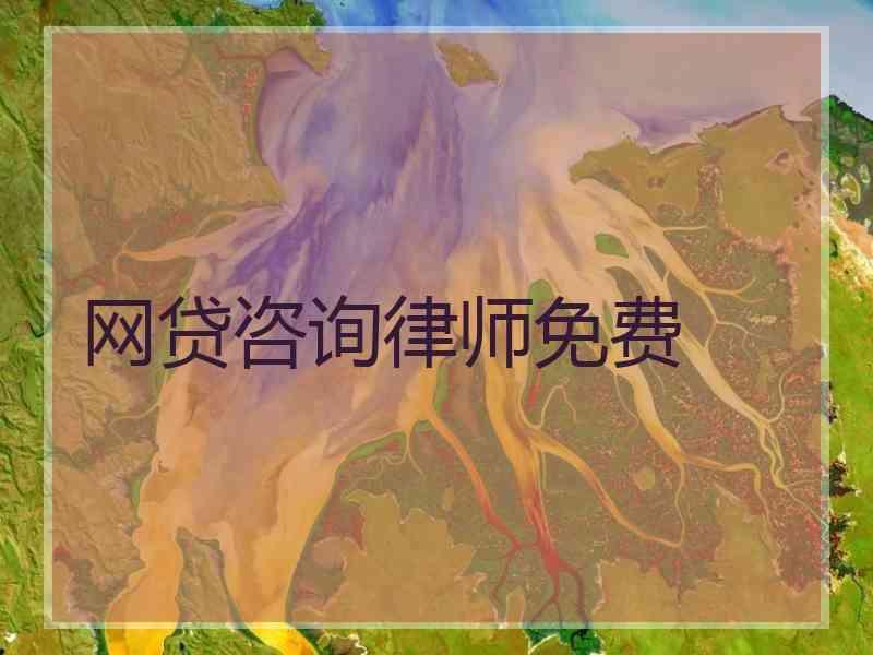 网贷咨询律师免费