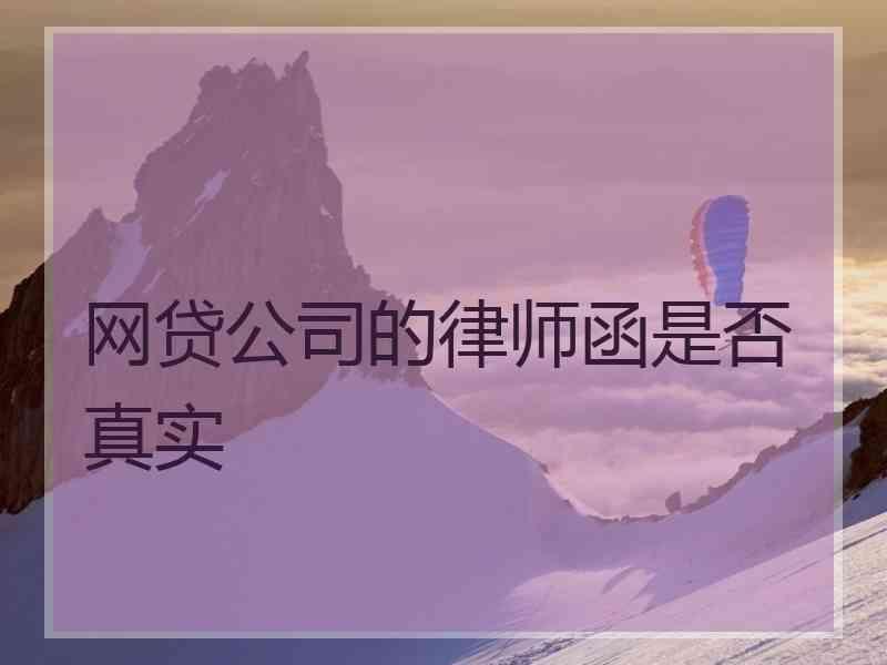 网贷公司的律师函是否真实