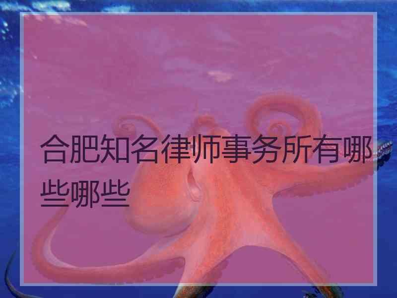 合肥知名律师事务所有哪些哪些