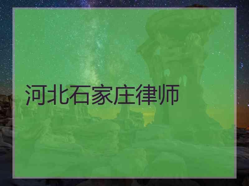 河北石家庄律师