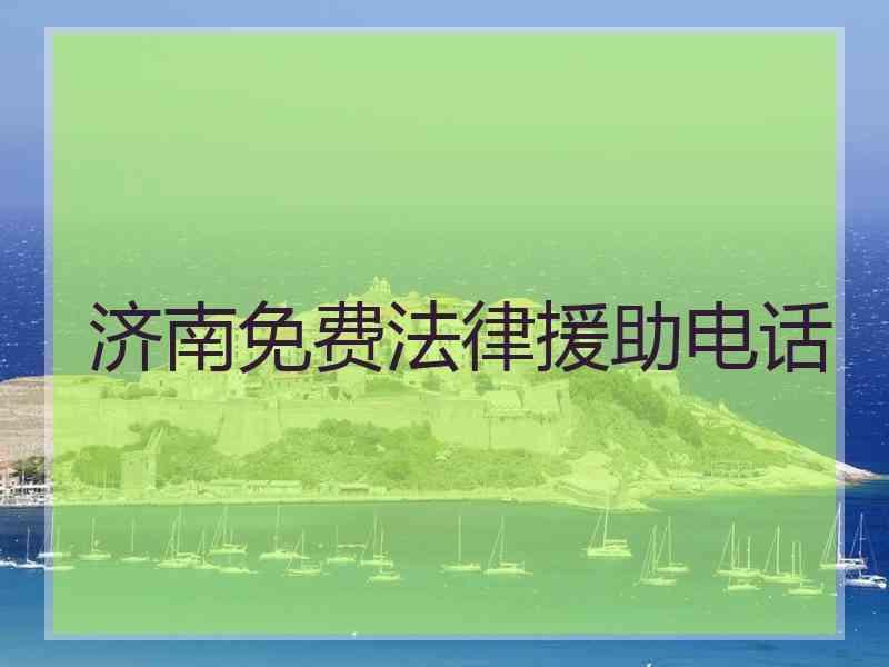 济南免费法律援助电话