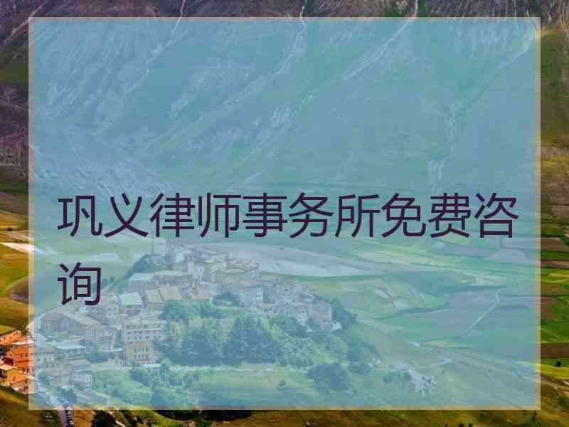 巩义律师事务所免费咨询