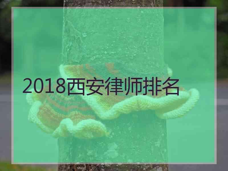 2018西安律师排名