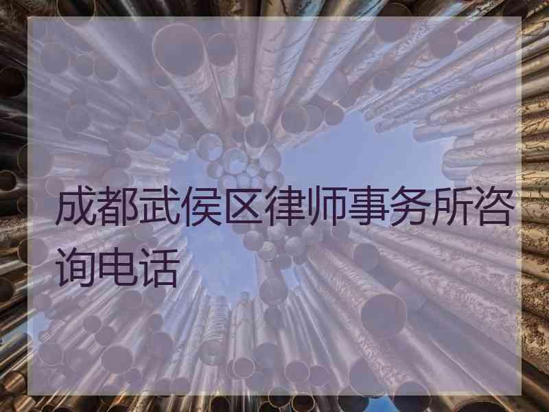 成都武侯区律师事务所咨询电话