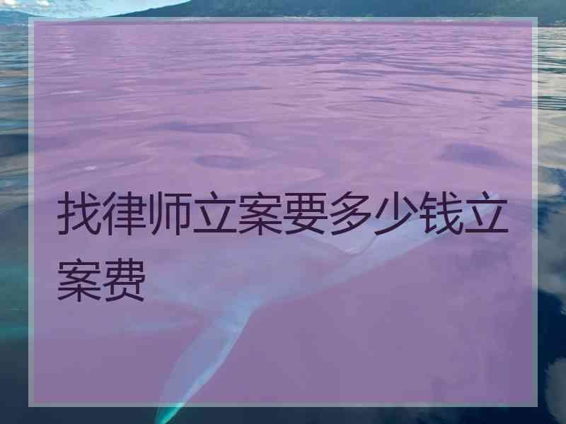 找律师立案要多少钱立案费