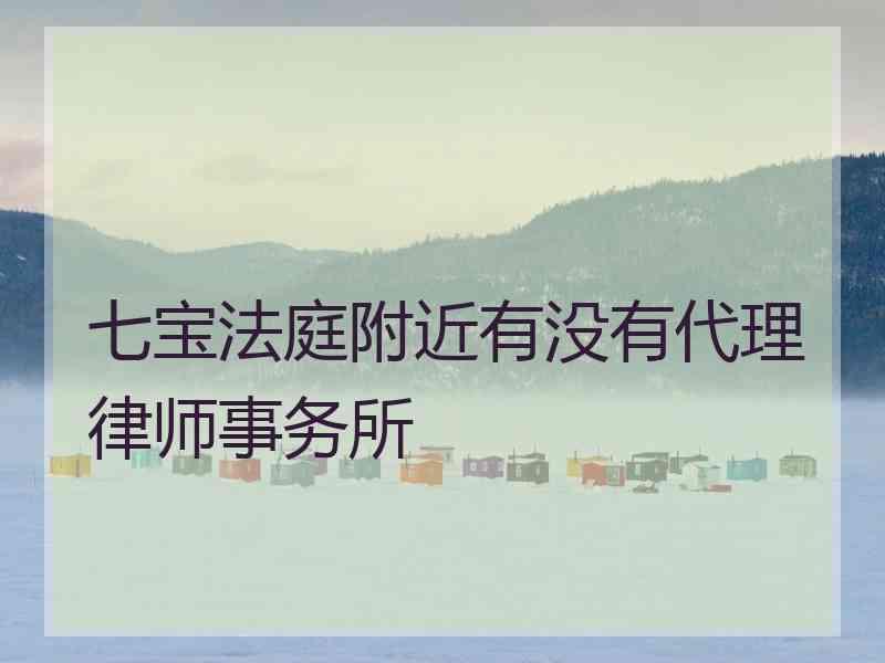 七宝法庭附近有没有代理律师事务所