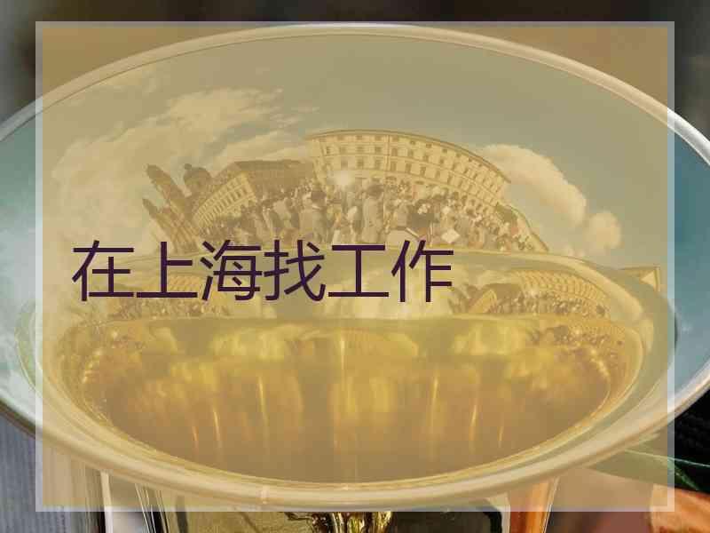 在上海找工作