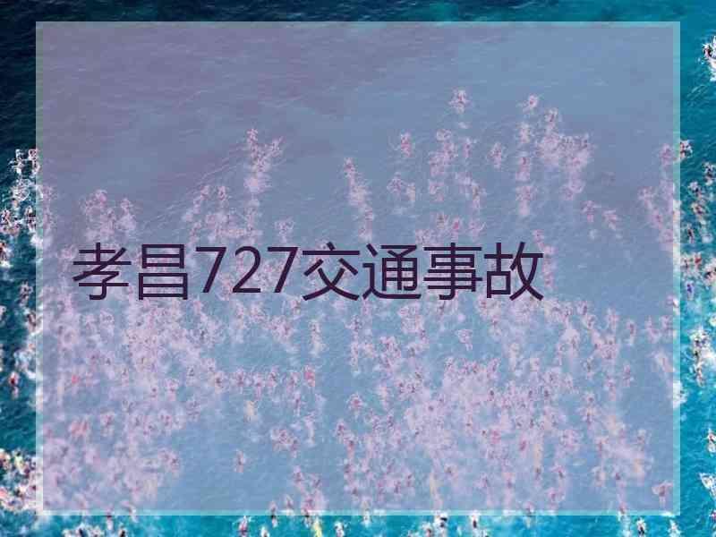 孝昌727交通事故